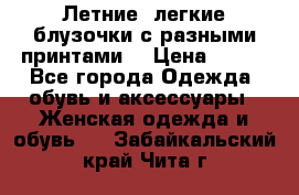 Летние, легкие блузочки с разными принтами  › Цена ­ 300 - Все города Одежда, обувь и аксессуары » Женская одежда и обувь   . Забайкальский край,Чита г.